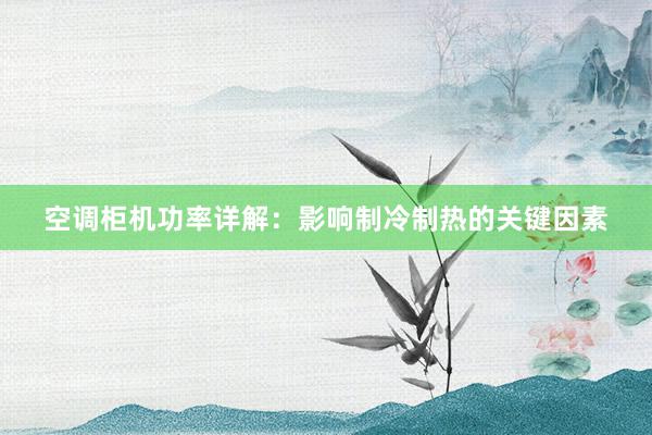 空调柜机功率详解：影响制冷制热的关键因素