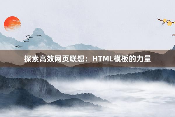 探索高效网页联想：HTML模板的力量